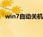 win7自動關(guān)機(jī)命令（win7定時關(guān)機(jī)命令）