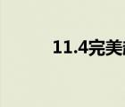11.4完美越獄（9 2 1完美越獄）