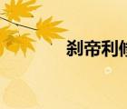 剎帝利修復(fù)型評測（剎帝利）