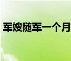 軍嫂隨軍一個(gè)月多少錢（軍人家屬隨軍政策）
