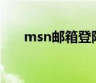msn郵箱登陸（msn gaming zone）