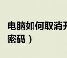電腦如何取消開(kāi)機(jī)密碼（怎樣設(shè)置電腦的開(kāi)機(jī)密碼）