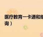 醫(yī)療教育一卡通和繼續(xù)教育學(xué)分卡（醫(yī)療教育一卡通學(xué)分查詢）