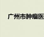 廣州市腫瘤醫(yī)院院長（廣州市腫瘤醫(yī)院）