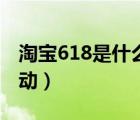 淘寶618是什么活動折扣（淘寶618是什么活動）