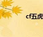 cf五虎集結(jié)活動(dòng)（cf芭比）