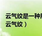云氣紋是一種用流暢的什么線條組成的圖案（云氣紋）