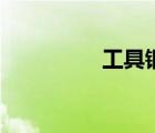 工具鋼有哪些（工具鋼）