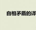 自相矛盾的譯文簡短（自相矛盾的譯文）