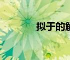 擬于的解釋（擬于怎么解釋）