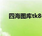 四海圖庫tk860（聯(lián)想k860和華為d1）