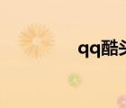 qq酷頭像女（qq酷頭像）