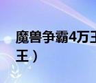 魔獸爭霸4萬王之王秘籍（魔獸爭霸4萬王之王）