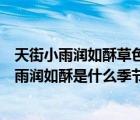 天街小雨潤如酥草色遙看近卻無描寫的是什么季節(jié)（天街小雨潤如酥是什么季節(jié)）