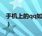 手機上的qq如何退出（新版手機qq怎么退出）