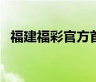 福建福彩官方首頁（福建福彩網(wǎng)官方網(wǎng)站）