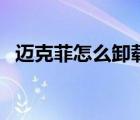 邁克菲怎么卸載不掉（邁克菲怎么卸載不）