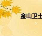 金山衛(wèi)士官網(wǎng)（金山衛(wèi)士4 0）