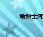 龜博士汽車美容加盟（龜博士）