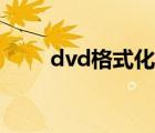 dvd格式化有寫保護(hù)（dvd格式化）