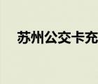 蘇州公交卡充值點(diǎn)在哪里（蘇州公交卡）