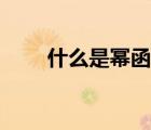 什么是冪函數(shù)的定義（冪函數(shù)定義）
