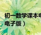 初一數(shù)學(xué)課本電子版北師大版（初一數(shù)學(xué)課本電子版）