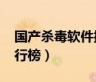 國產(chǎn)殺毒軟件排行榜2019（國產(chǎn)殺毒軟件排行榜）