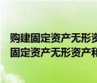 購建固定資產(chǎn)無形資產(chǎn)和其他非流動資產(chǎn)支付的現(xiàn)金（購建固定資產(chǎn)無形資產(chǎn)和其他長期資產(chǎn)所支付的現(xiàn)金）