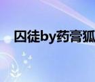 囚徒by藥膏狐在線閱讀（傲慢by藥膏狐）