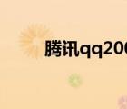 騰訊qq2008正式版（2008版qq）