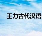 王力古代漢語全4冊(cè)pdf（王力古代漢語）