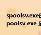 spoolsv.exe應(yīng)用程序錯(cuò)誤 0xc0000409（spoolsv exe 應(yīng)用程序錯(cuò)誤）