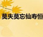 莫失莫忘仙壽恒昌書法（莫失莫忘仙壽恒昌）