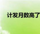 計(jì)發(fā)月數(shù)高了好還是低了好（計(jì)發(fā)月數(shù)）