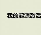 我的起源激活碼最新（我的起源激活碼）
