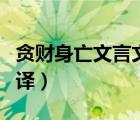 貪財(cái)身亡文言文翻譯（幽王失信身亡文言文翻譯）