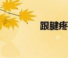 跟腱疼怎么治療（跟腱疼）