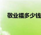 敬業(yè)福多少錢一張合適（敬業(yè)福多少錢）