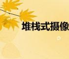 堆棧式攝像頭效果（堆棧式攝像頭）