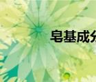 皂基成分會(huì)致痘（皂基成分）