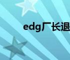 edg廠長退役儀式（edg廠長退役）