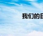 我們的日子（5 20什么日子）