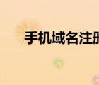 手機(jī)域名注冊(cè)多少錢（手機(jī)域名注冊(cè)）