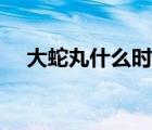 大蛇丸什么時(shí)候死的（大蛇丸怎么死的）