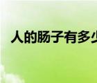 人的腸子有多少厘米（人的腸子有多少米）