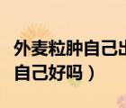 外麥粒腫自己出膿了應(yīng)該怎么辦（外麥粒腫會自己好嗎）