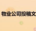 物業(yè)公司投稿文章范文（物業(yè)公司投稿文章）