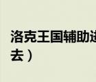 洛克王國輔助進(jìn)不去游戲（洛克王國輔助進(jìn)不去）