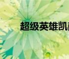超級(jí)英雄凱南視頻（超級(jí)英雄 凱南）